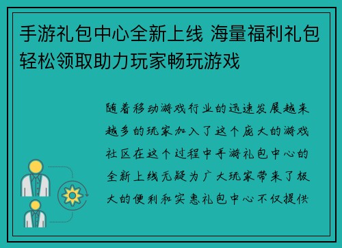 手游礼包中心全新上线 海量福利礼包轻松领取助力玩家畅玩游戏