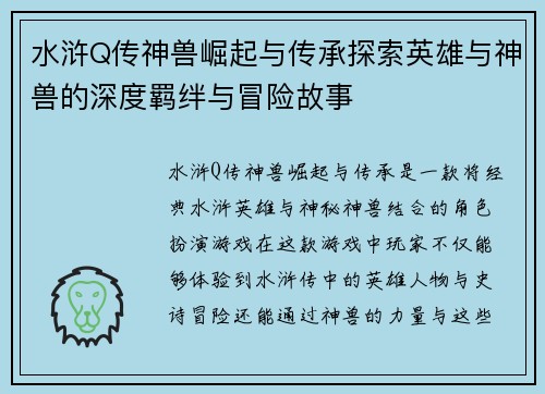 水浒Q传神兽崛起与传承探索英雄与神兽的深度羁绊与冒险故事
