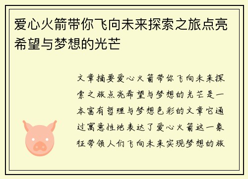 爱心火箭带你飞向未来探索之旅点亮希望与梦想的光芒