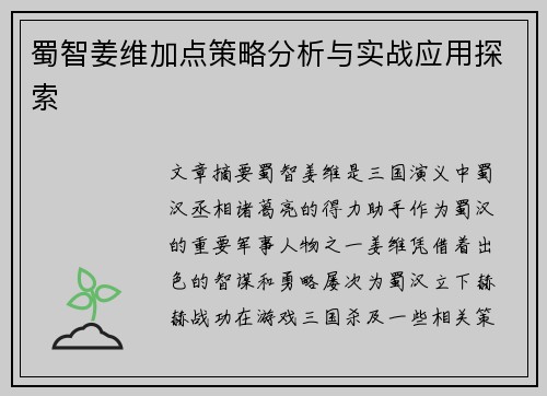 蜀智姜维加点策略分析与实战应用探索