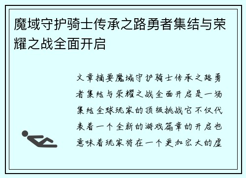 魔域守护骑士传承之路勇者集结与荣耀之战全面开启