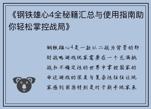 《钢铁雄心4全秘籍汇总与使用指南助你轻松掌控战局》