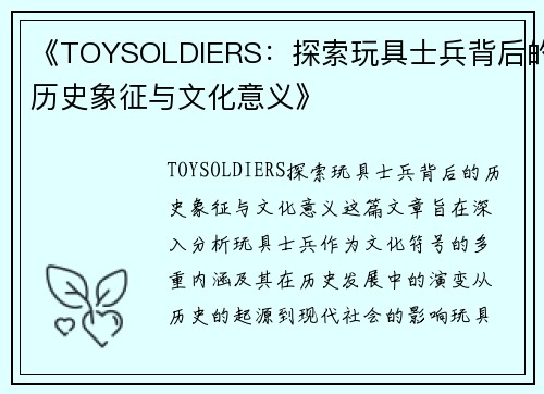 《TOYSOLDIERS：探索玩具士兵背后的历史象征与文化意义》