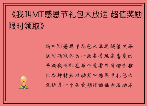 《我叫MT感恩节礼包大放送 超值奖励限时领取》