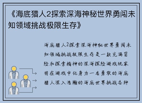 《海底猎人2探索深海神秘世界勇闯未知领域挑战极限生存》