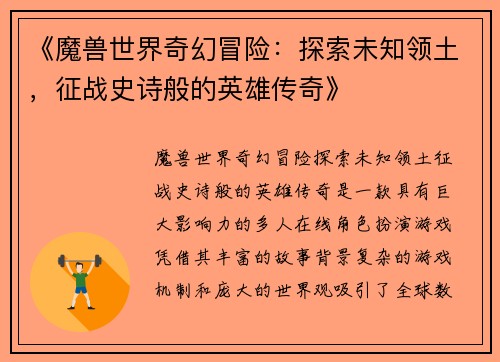 《魔兽世界奇幻冒险：探索未知领土，征战史诗般的英雄传奇》