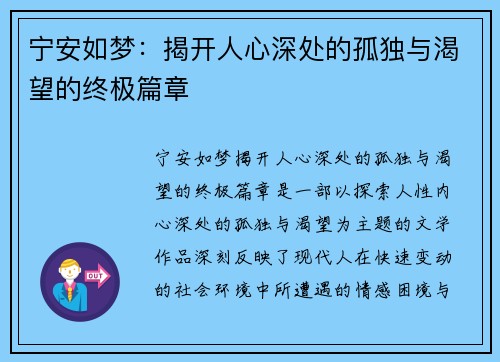 宁安如梦：揭开人心深处的孤独与渴望的终极篇章