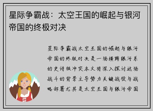 星际争霸战：太空王国的崛起与银河帝国的终极对决