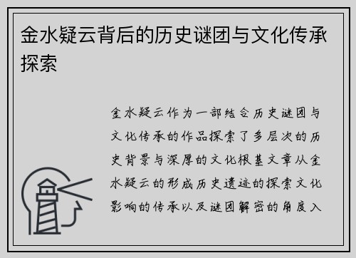 金水疑云背后的历史谜团与文化传承探索