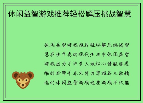 休闲益智游戏推荐轻松解压挑战智慧