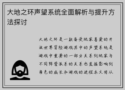 大地之环声望系统全面解析与提升方法探讨