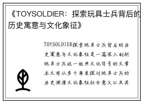 《TOYSOLDIER：探索玩具士兵背后的历史寓意与文化象征》