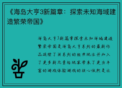 《海岛大亨3新篇章：探索未知海域建造繁荣帝国》