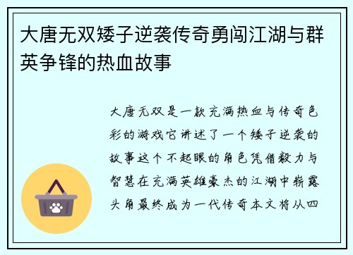 大唐无双矮子逆袭传奇勇闯江湖与群英争锋的热血故事