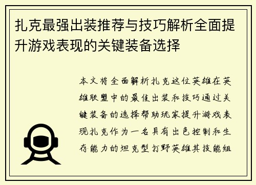 扎克最强出装推荐与技巧解析全面提升游戏表现的关键装备选择