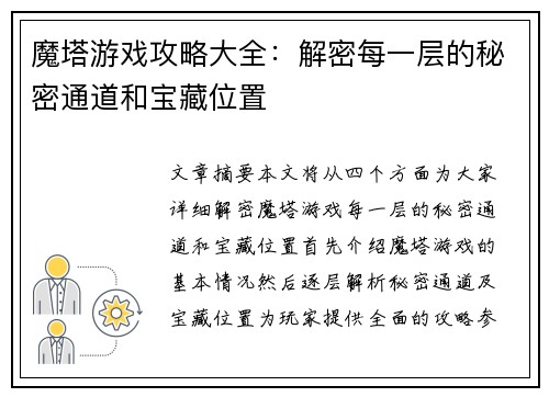 魔塔游戏攻略大全：解密每一层的秘密通道和宝藏位置