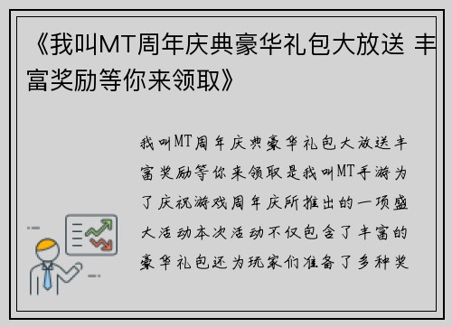 《我叫MT周年庆典豪华礼包大放送 丰富奖励等你来领取》