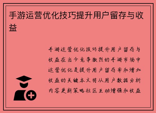 手游运营优化技巧提升用户留存与收益