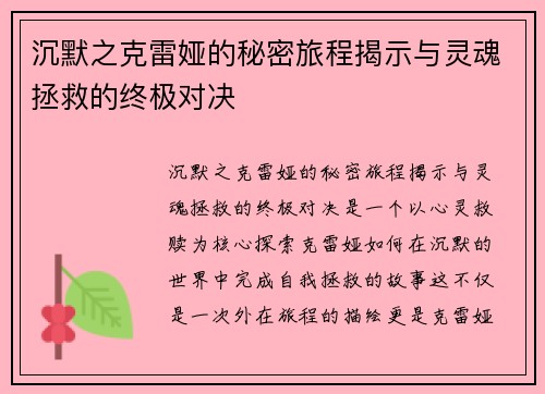沉默之克雷娅的秘密旅程揭示与灵魂拯救的终极对决
