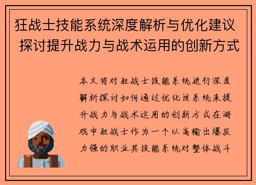 狂战士技能系统深度解析与优化建议 探讨提升战力与战术运用的创新方式