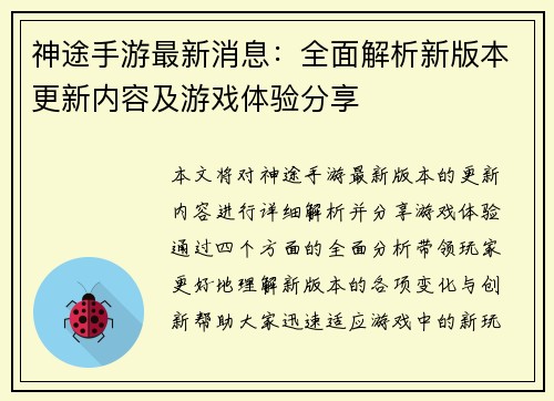 神途手游最新消息：全面解析新版本更新内容及游戏体验分享