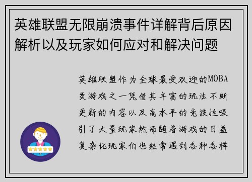 英雄联盟无限崩溃事件详解背后原因解析以及玩家如何应对和解决问题