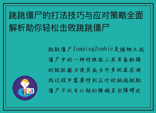 跳跳僵尸的打法技巧与应对策略全面解析助你轻松击败跳跳僵尸