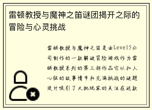 雷顿教授与魔神之笛谜团揭开之际的冒险与心灵挑战