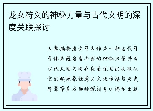 龙女符文的神秘力量与古代文明的深度关联探讨